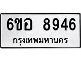 รับจองทะเบียนรถ 8946 หมวดใหม่ 6ขอ 8946 ทะเบียนมงคล ผลรวมดี 41