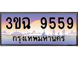 อ-ทะเบียนรถ 9559 เลขประมูล ทะเบียนสวย 3ขฉ 9559 จากกรมขนส่ง