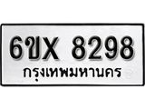 รับจองเลขทะเบียนรถ 8298– หมวดใหม่ (หมวดเก่าเรามีบริการ จากกรมขนส่ง)