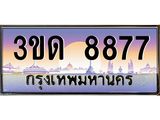 ผลรวมดี 36 ทะเบียนรถ 8877, เลขประมูลกรุงเทพ ทะเบียนสวย จากกรมขนส่ง - 3ขด 8877