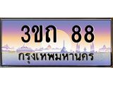 ป้ายทะเบียนรถ 88 - เลขประมูล ทะเบียนสวย จากกรมขนส่ง - 3ขถ 88