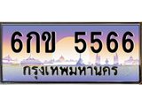ทะเบียนรถ 5566 เลขประมูล ทะเบียนสวย 6กข 5566