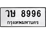 ทะเบียนรถ 8996 ทะเบียนมงคล วษ 8996 ผลรวมดี 42