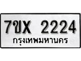 รับจองเลขทะเบียนรถ 2224 – หมวดใหม่ (หมวดเก่าเรามีบริการ จากกรมขนส่ง)