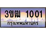 ทะเบียนรถ 1001 เลขประมูล ทะเบียนสวย 3ขฒ 1001 จากกรมขนส่ง