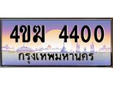 ทะเบียนรถ 4400 เลขประมูล ทะเบียนสวย 4ขฆ 4400 จากกรมขนส่ง