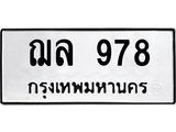 ทะเบียนรถ 978 ทะเบียนมงคล ฌล 978 Okdee
