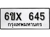 รับจองทะเบียน 645 – ทะเบียนรถเลข 645 หมวดใหม่เลขถูกใจจากกรมขนส่ง