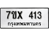 รับจองเลขทะเบียนรถ 413– หมวดใหม่ (หมวดเก่าเรามีบริการ จากกรมขนส่ง)