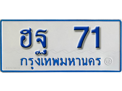 ทะเบียน 71 ทะเบียนรถตู้ 71 – ฮฐ 71ทะเบียนรถป้ายขาวฟ้า ทะเบียนสวย,