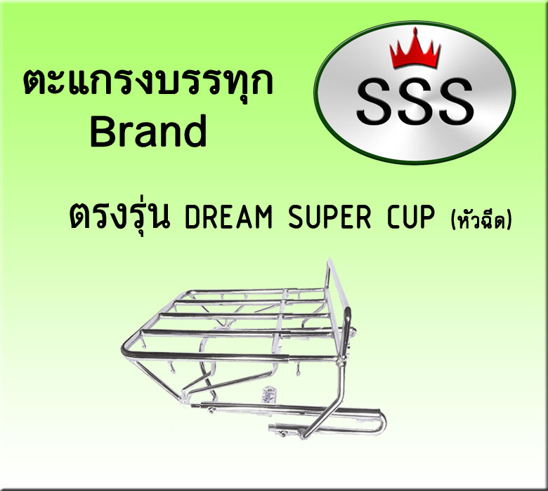 ตะแกรงบรรทุก 4ช่อง (สแตนเลส) รุ่น Dream Super cup (หัวฉีด)