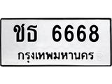 ทะเบียนรถ 6668 ทะเบียนมงคล ชธ 6668 ผลรวมดี 32