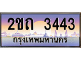 ทะเบียนประมูล 3443, ผลรวมดี 19, ทะเบียนรถ 3443 – 2ขถ 3443,ทะเบียนมงคลเลขสวย จากกรมขนส่งฯ, 2ขถ 3443