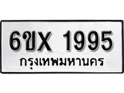 รับจองทะเบียน 1995 – ทะเบียนรถเลข 1995 หมวดใหม่เลขถูกใจจากกรมขนส่ง