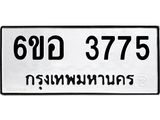 รับจองทะเบียนรถ 3775 หมวดใหม่ 6ขอ 3775 ทะเบียนมงคล ผลรวมดี 36