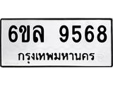 รับจองทะเบียนรถ 9568 หมวดใหม่ 6ขล 9568 ทะเบียนมงคล ผลรวมดี 42