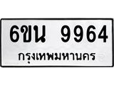 รับจองทะเบียนรถ 9964 หมวดใหม่ 6ขน 9964 ทะเบียนมงคล ผลรวมดี 41