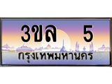 ทะเบียนรถ 5 เลขประมูล ทะเบียนสวย 3ขล 5 จากกรมขนส่ง