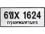 รับจองเลขทะเบียนรถ 1624 – หมวดใหม่ (หมวดเก่าเรามีบริการ จากกรมขนส่ง)