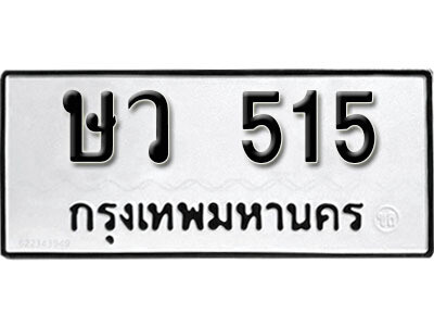 ทะเบียนรถ 515 ทะเบียนมงคล – ษว 515 พร้อมส่งมอบ ในราคาพิเศษ