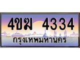 ทะเบียนรถ 4334 เลขประมูล ทะเบียนสวย 4ขฆ 4334 ผลรวมดี 23
