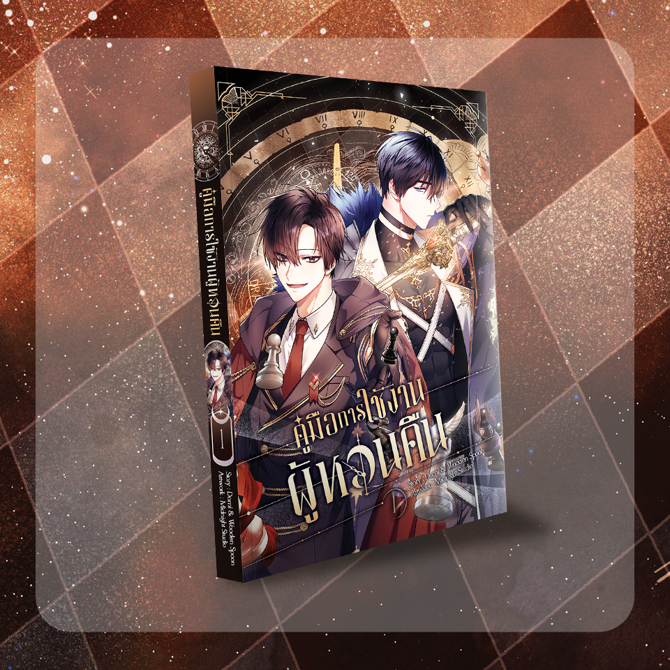 [หนังสือการ์ตูน] คู่มือการใช้งานผู้หวนคืน เล่ม 1