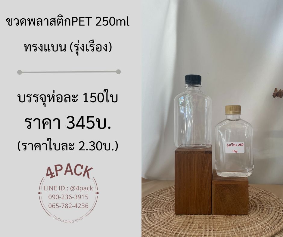 (แพคละ150ใบ)ขวดทรงแบนรุ่งเรือง+ฝาพลาสติก ขนาด 200ml/220ml/250ml/300ml