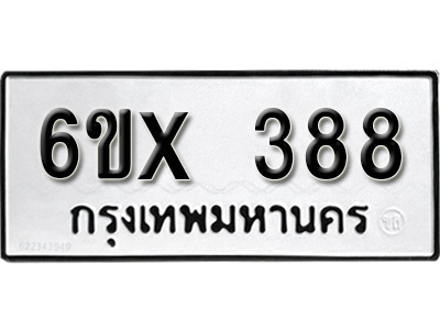 รับจองทะเบียน 388 – ทะเบียนรถเลข 388 หมวดใหม่เลขถูกใจจากกรมขนส่ง