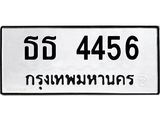 นันพ.ทะเบียนรถ 4456 ทะเบียนมงคล ธธ 4456 จากกรมขนส่ง