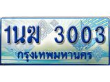 4.ทะเบียนรถตู้ 1นฆ 3003 ทะเบียนสวย เสริมบารมี ผลรวมดี 15