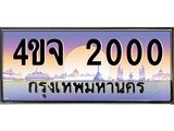 ป้ายทะเบียนรถ 2000 เลขประมูล ทะเบียนสวย 4ขจ 2000 ผลรวมดี 14
