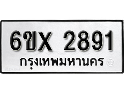 รับจองทะเบียน 2891 – ทะเบียนรถเลข 2891 หมวดใหม่เลขถูกใจจากกรมขนส่ง