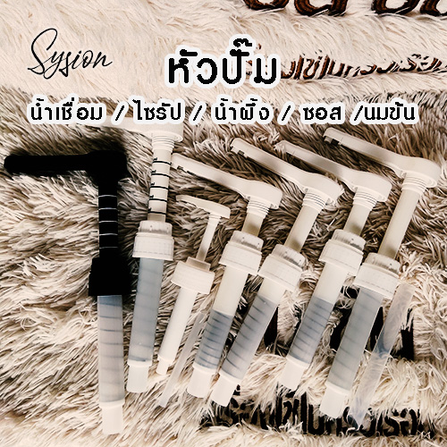 หัวปั๊มน้ำเชื่อม หัวปั๊มไซรัป หัวปั๊มนมข้น