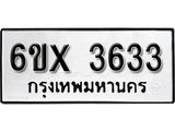 รับจองเลขทะเบียนรถ 3633– หมวดใหม่ (หมวดเก่าเรามีบริการ จากกรมขนส่ง)