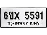 รับจองเลขทะเบียนรถ 5591 – หมวดใหม่ (หมวดเก่าเรามีบริการ จากกรมขนส่ง)