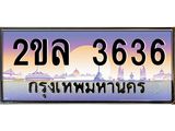 Okdee ทะเบียนสวย 3636 ป้ายประมูล – 2ขล 3636 พร้อมส่งมอบ-ในราคาพิเศษ