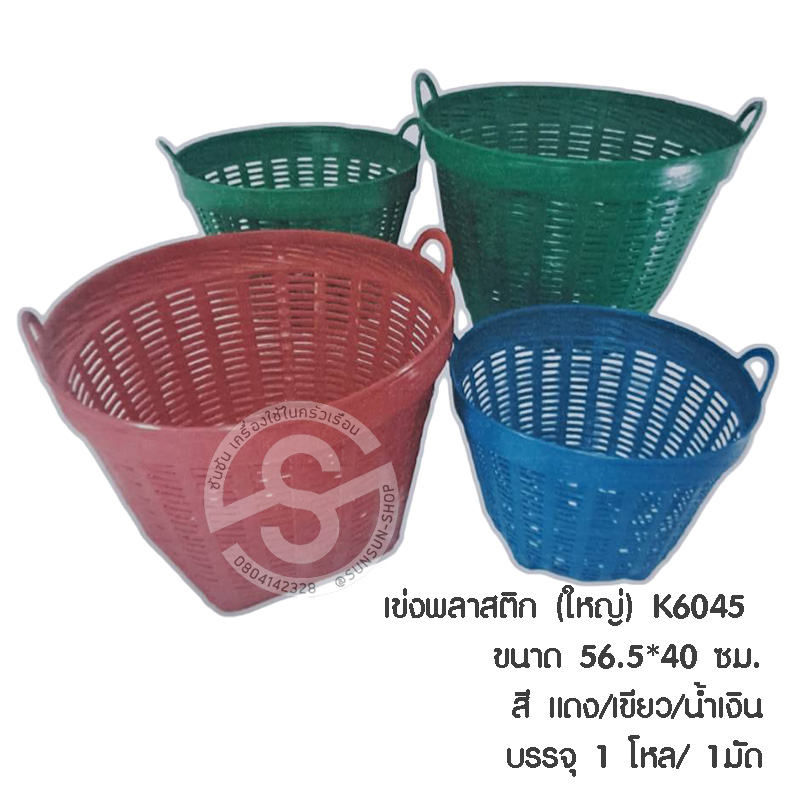 325. เข่งพลาสติก (ใหญ่) K6045 (เล็ก) K5045 K4045 ตรีสมพลาสติก **ขายส่ง