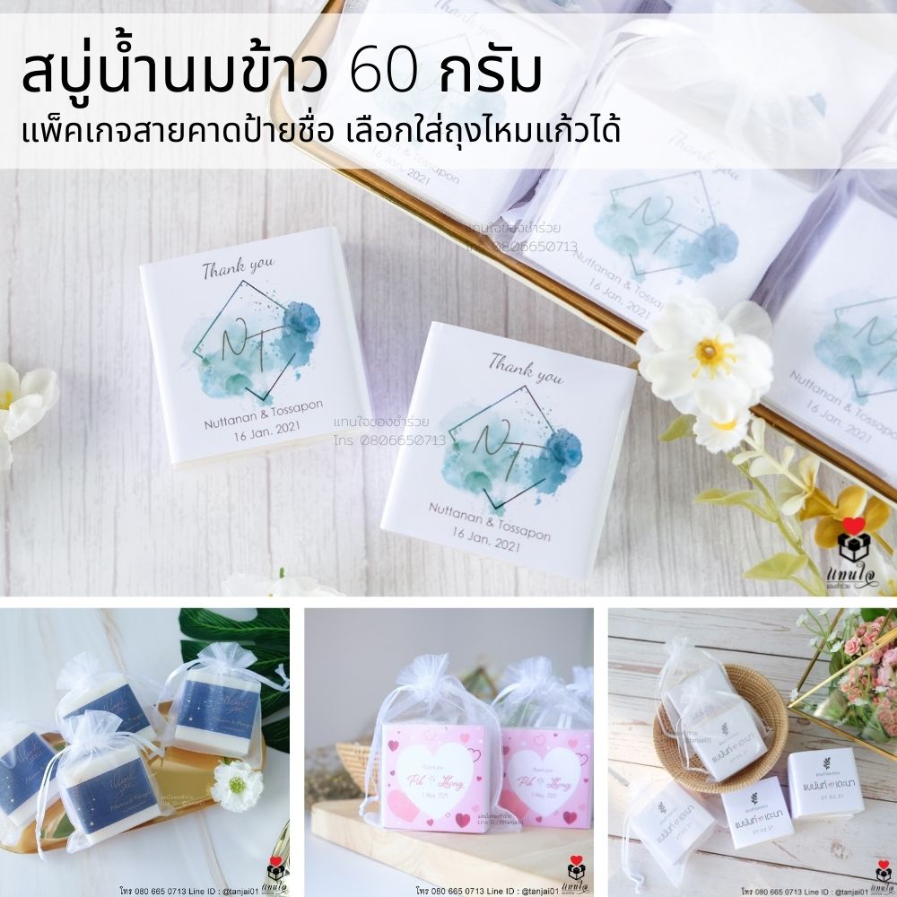 45 สบู่น้ำนมข้าว ป้ายชื่อ ใส่ถุงไหมแก้ว สกรีน ของชำร่วยงานแต่งงาน ของแจกงานแต่งงาน ของที่ระลึกงานแต่งงาน
