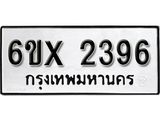 รับจองเลขทะเบียนรถ 2396– หมวดใหม่ (หมวดเก่าเรามีบริการ จากกรมขนส่ง)