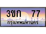 ทะเบียนรถ 77 เลขประมูล ทะเบียนสวย 3ขก 77 จากกรมขนส่ง