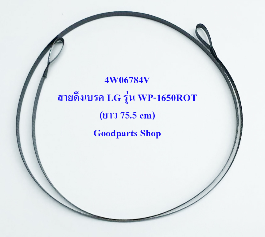 4W06784V สายดึงเบรค LG รุ่น WP-1650ROT (ยาว 75.5 cm)