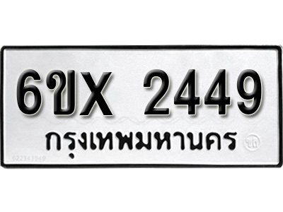 รับจองทะเบียน 2449 – ทะเบียนรถเลข 2449 หมวดใหม่เลขถูกใจจากกรมขนส่ง