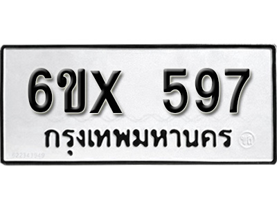 รับจองทะเบียน 597 – ทะเบียนรถเลข 597 หมวดใหม่เลขถูกใจจากกรมขนส่ง