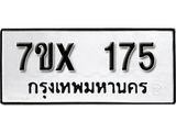 รับจองเลขทะเบียนรถ 175– หมวดใหม่ (หมวดเก่าเรามีบริการ จากกรมขนส่ง)
