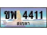 ทะเบียนรถ 4411 - ทะเบียนประมูลสงขลา - ขพ 4411 เหมาะนำใส่รถของคุณ