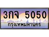 ทะเบียนรถ 3กจ 5050 เลขประมูล ทะเบียนสวย 5050