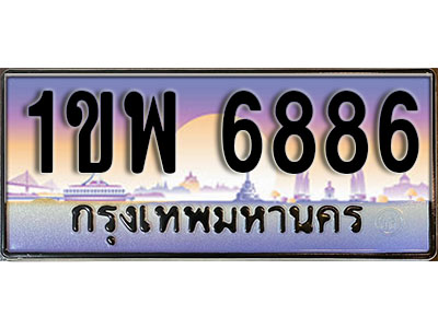 ทะเบียนรถ 6886 ป้ายประมูล – 1ขพ 6886 จากรมขนส่ง ในราคาพิเศษ