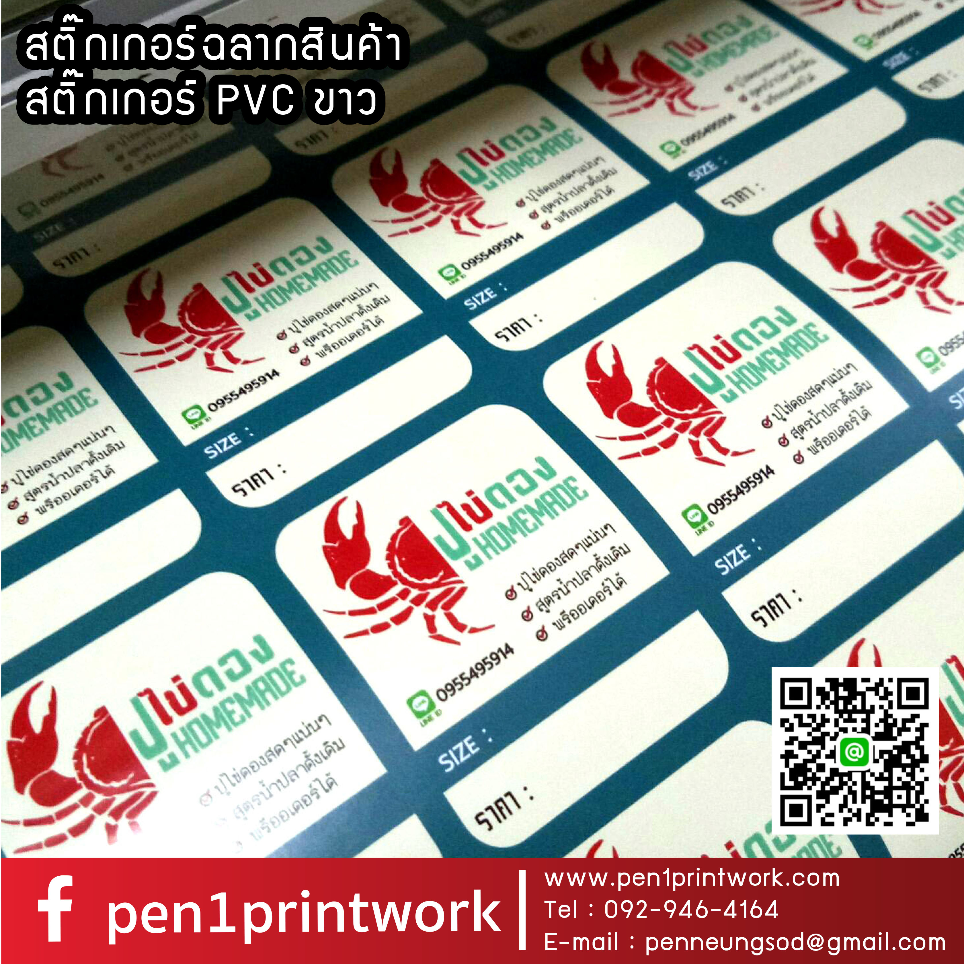 ฉลากสินค้าสติ๊กเกอร์พีวีซี (PVCขาว)