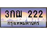 ทะเบียนรถ 222 เลขประมูล ทะเบียนสวย 3กฌ 222 ผลรวมดี 15