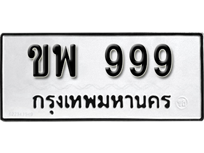 ทะเบียนรถ 999 ทะเบียนมงคล – ขพ 999 พร้อมส่งมอบ-ในราคาพิเศษ